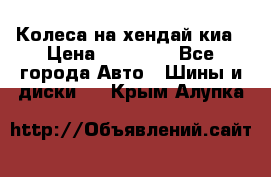 Колеса на хендай киа › Цена ­ 32 000 - Все города Авто » Шины и диски   . Крым,Алупка